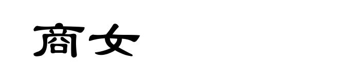 商女