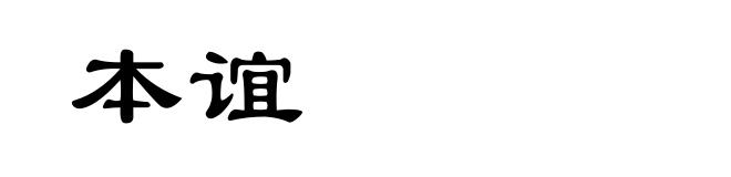 本谊