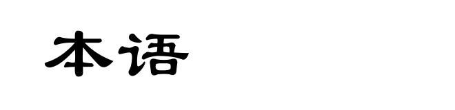 本语