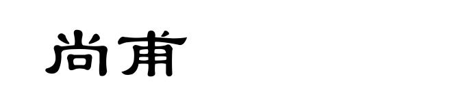 尚甫