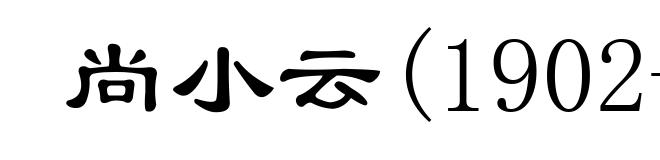 尚小云(1902-1976)