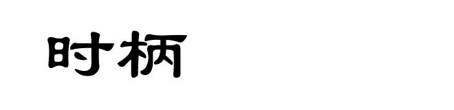 时柄
