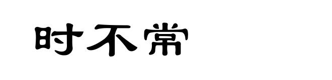 时不常