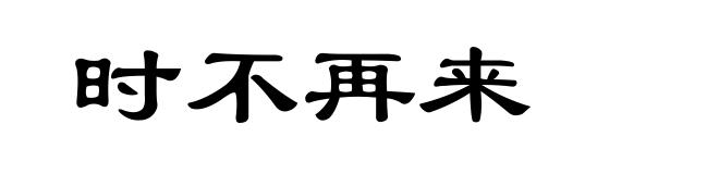 时不再来