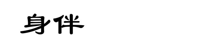 身伴