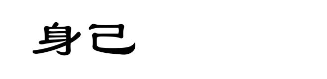 身己