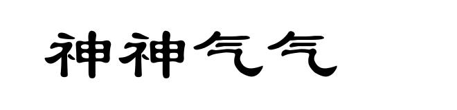 神神气气