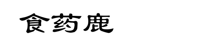 食药鹿