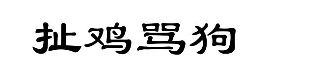 扯鸡骂狗