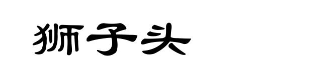 狮子头