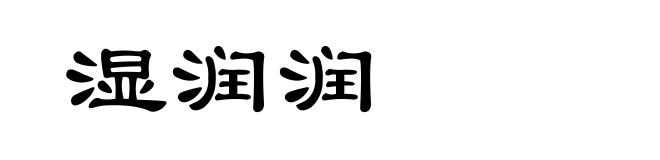 湿润润