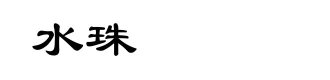 水珠