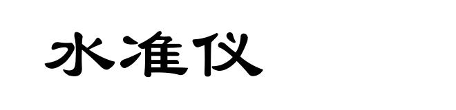 水准仪