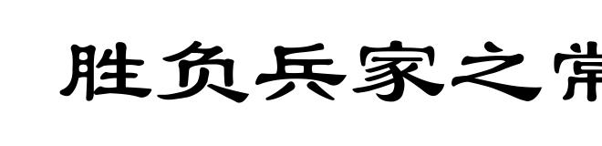 胜负兵家之常