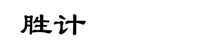 胜计