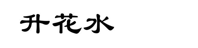 升花水