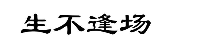 生不逢场
