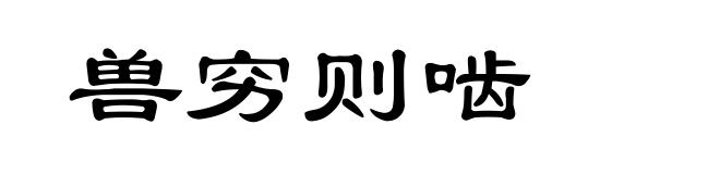 兽穷则啮
