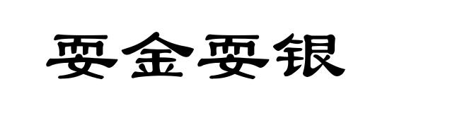 耍金耍银
