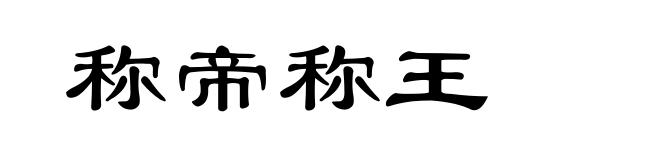 称帝称王