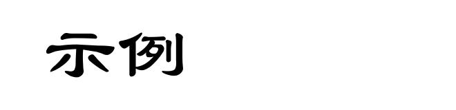 示例
