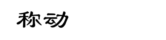 称动