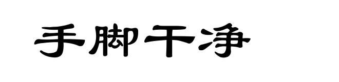 手脚干净
