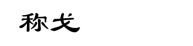 称戈
