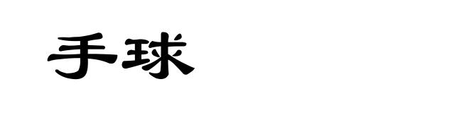 手球