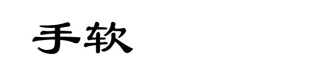 手软