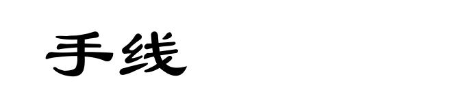手线
