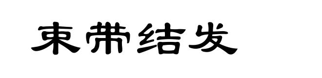 束带结发