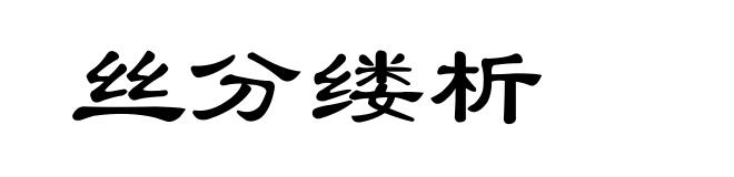 丝分缕析