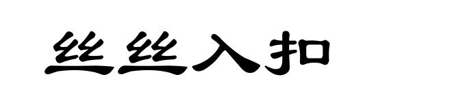 丝丝入扣