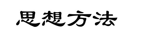 思想方法