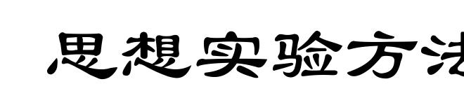思想实验方法