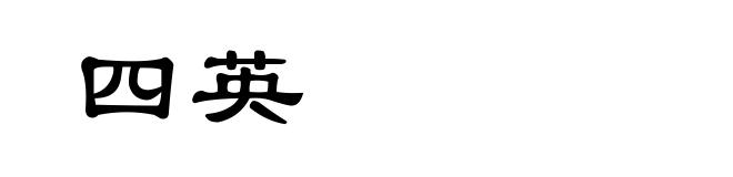 四英