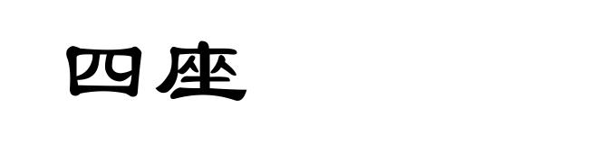 四座