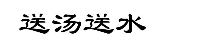 送汤送水