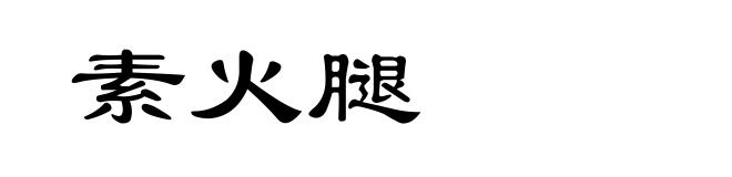 素火腿