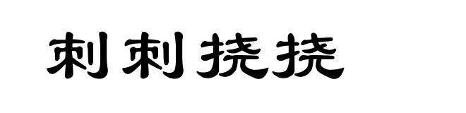刺刺挠挠