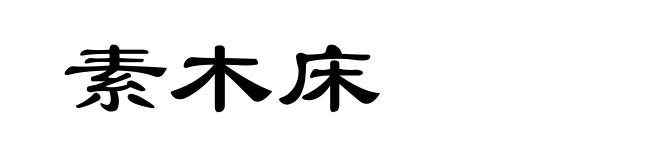素木床