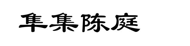 隼集陈庭