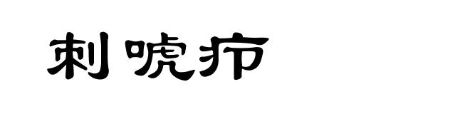 刺唬疖