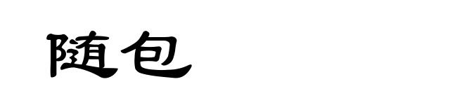随包