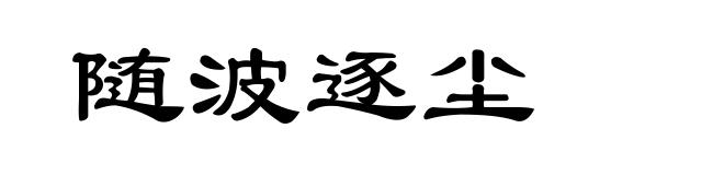 随波逐尘