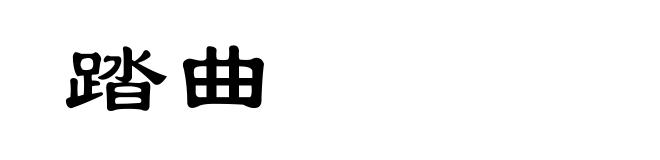 踏曲