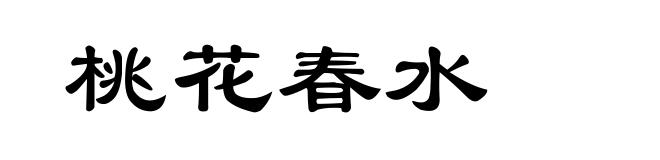 桃花春水