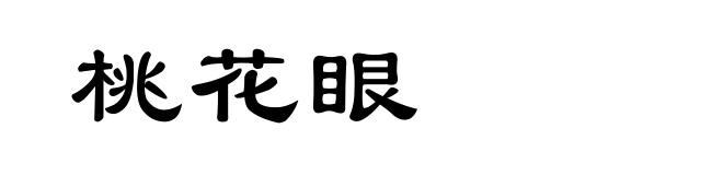 桃花眼