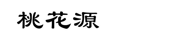 桃花源